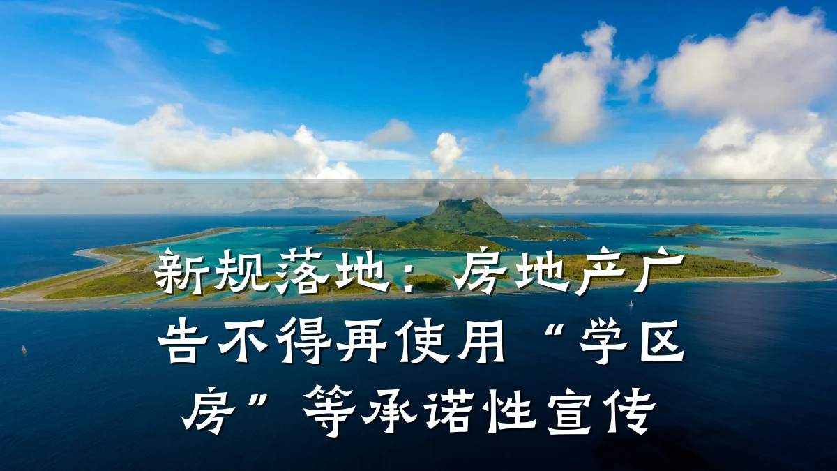 新规落地:房地产广告不得再使用“学区房”等承诺性宣传