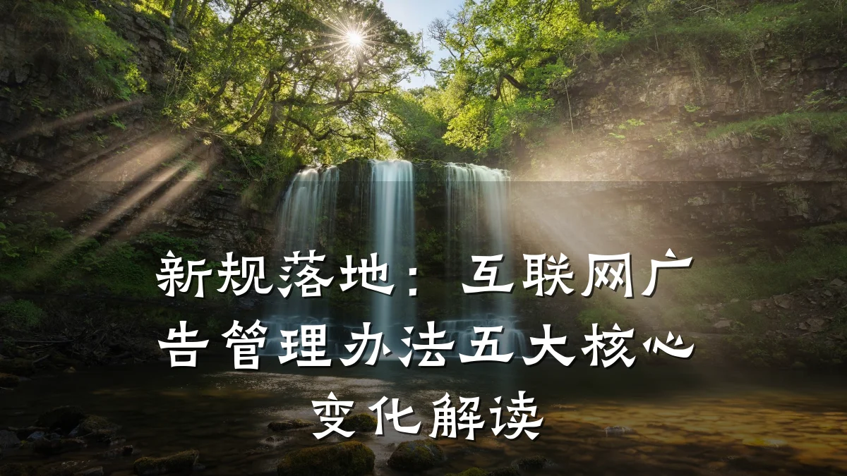 新规落地：互联网广告管理办法五大核心变化解读