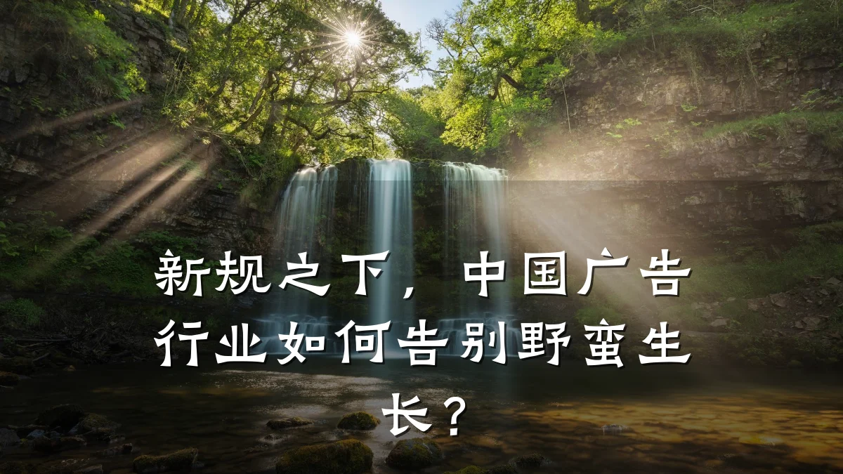 新规之下,中国广告行业如何告别野蛮生长?