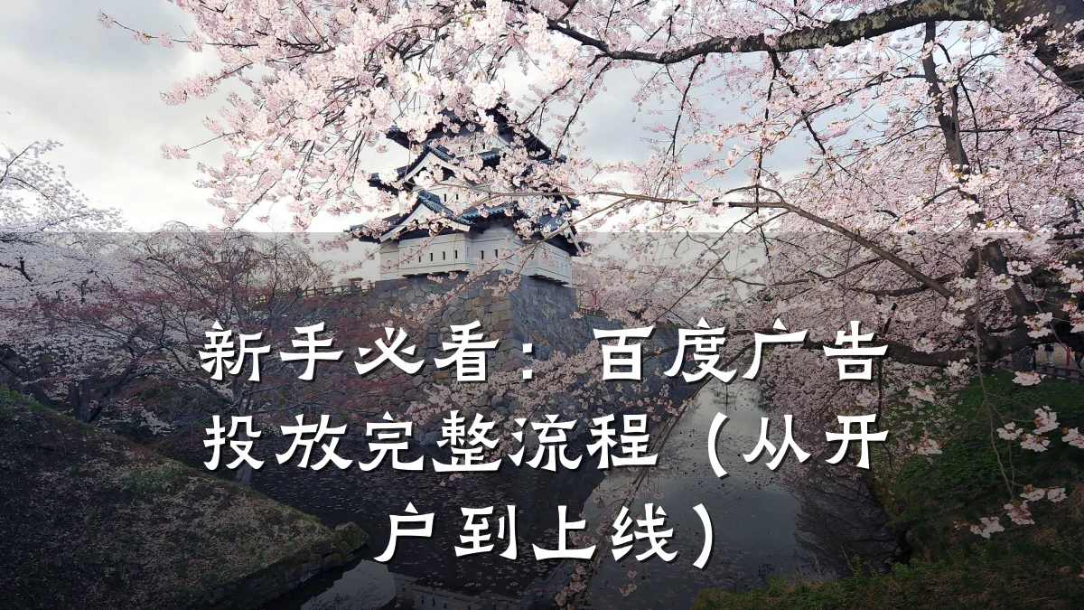新手必看:百度广告投放完整流程(从开户到上线)