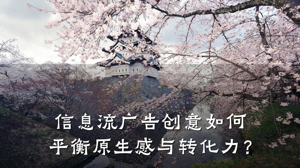信息流广告创意如何平衡原生感与转化力?