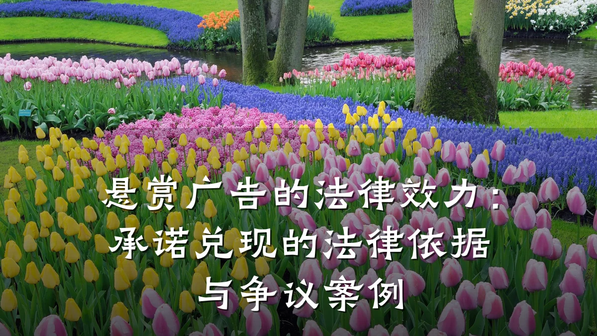 悬赏广告的法律效力:承诺兑现的法律依据与争议案例