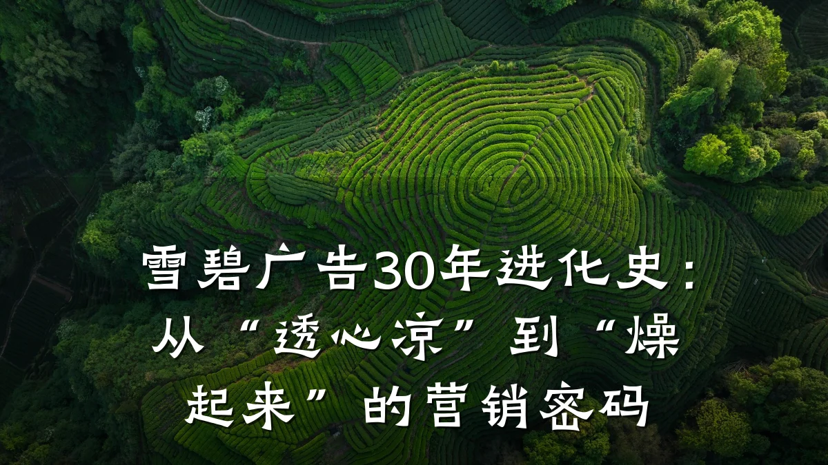 雪碧广告30年进化史:从“透心凉”到“燥起来”的营销密码