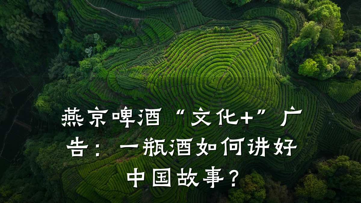 燕京啤酒“文化+”广告:一瓶酒如何讲好中国故事?