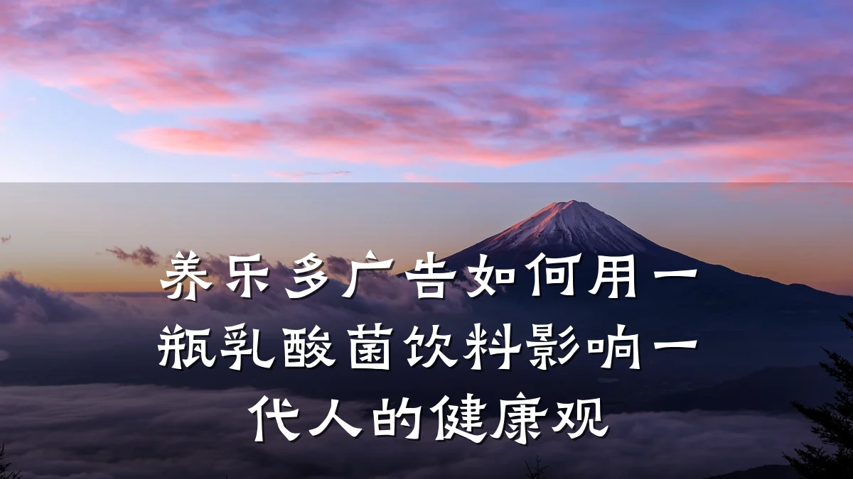 养乐多广告如何用一瓶乳酸菌饮料影响一代人的健康观