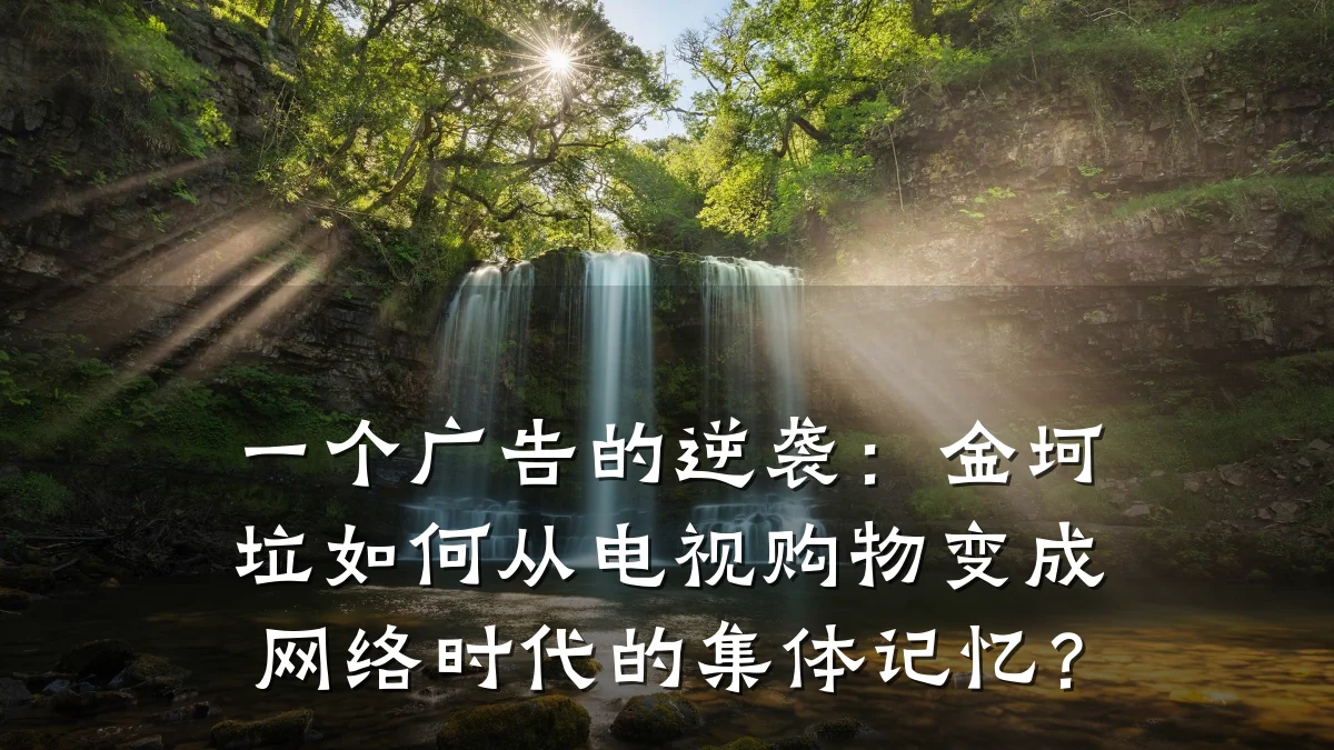 一个广告的逆袭:金坷垃如何从电视购物变成网络时代的集体记忆?