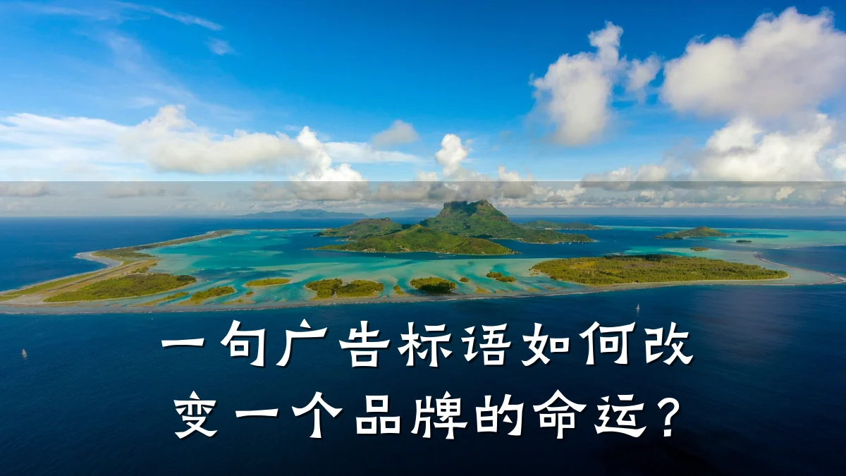 一句广告标语如何改变一个品牌的命运?