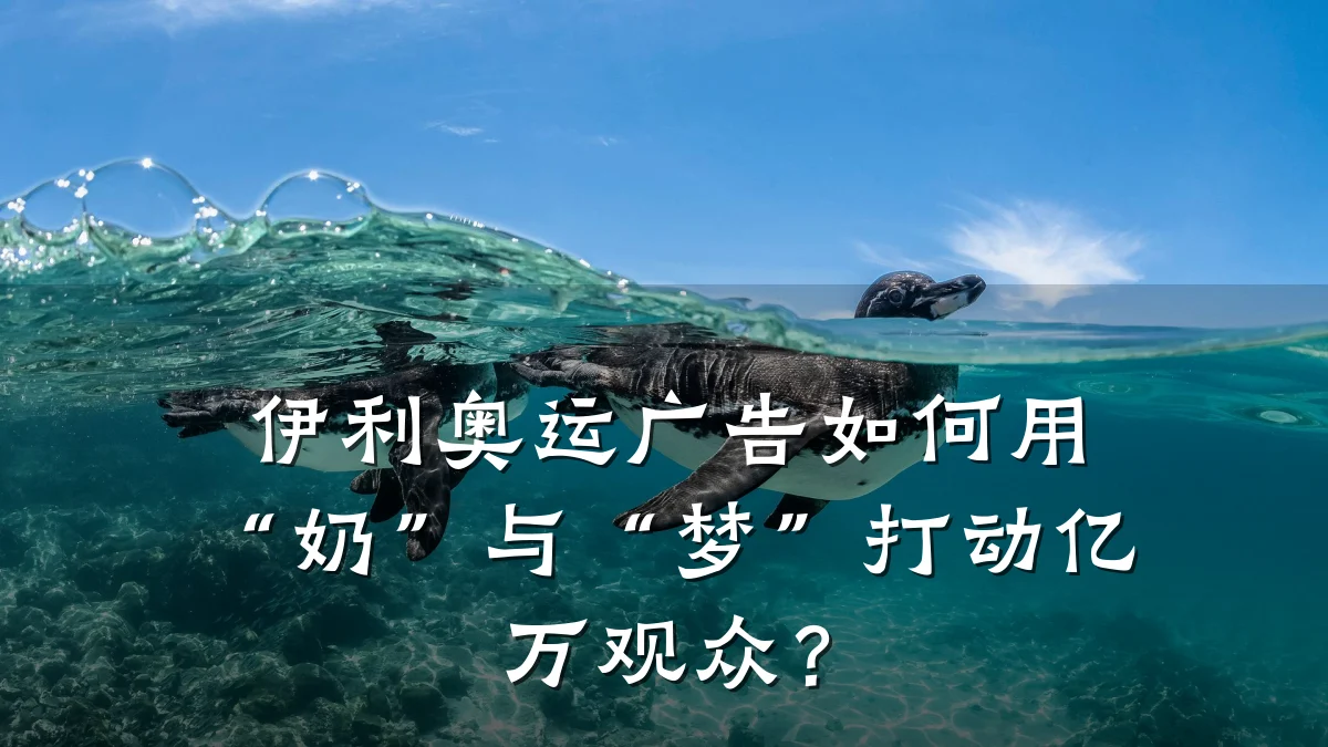 伊利奥运广告如何用“奶”与“梦”打动亿万观众?