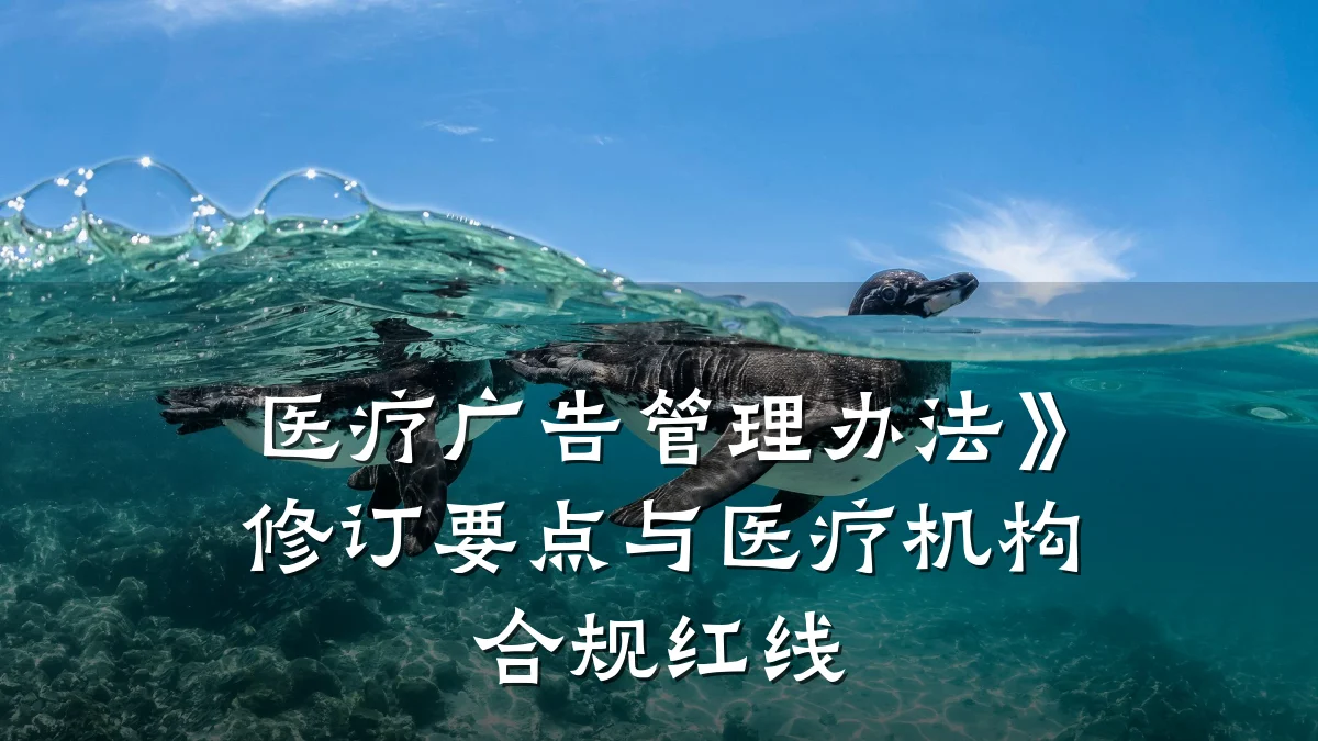 医疗广告管理办法》修订要点与医疗机构合规红线