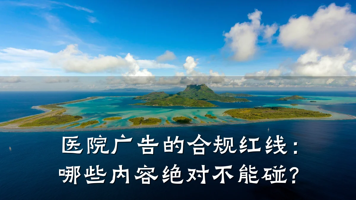 医院广告的合规红线:哪些内容绝对不能碰?