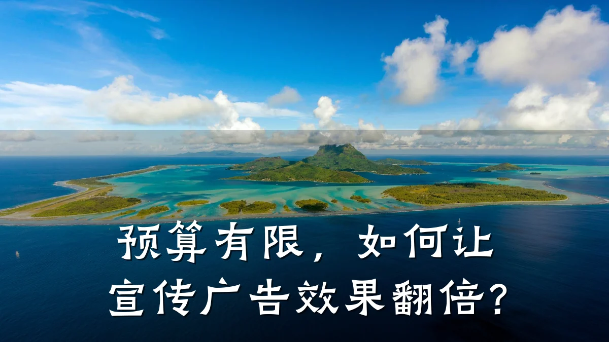 预算有限,如何让宣传广告效果翻倍?