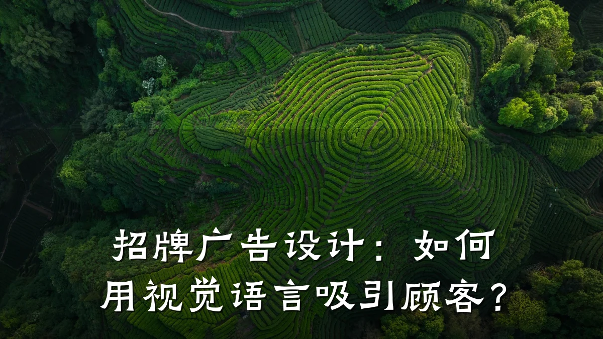 招牌广告设计：如何用视觉语言吸引顾客？