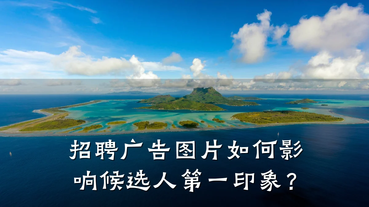 招聘广告图片如何影响候选人第一印象？