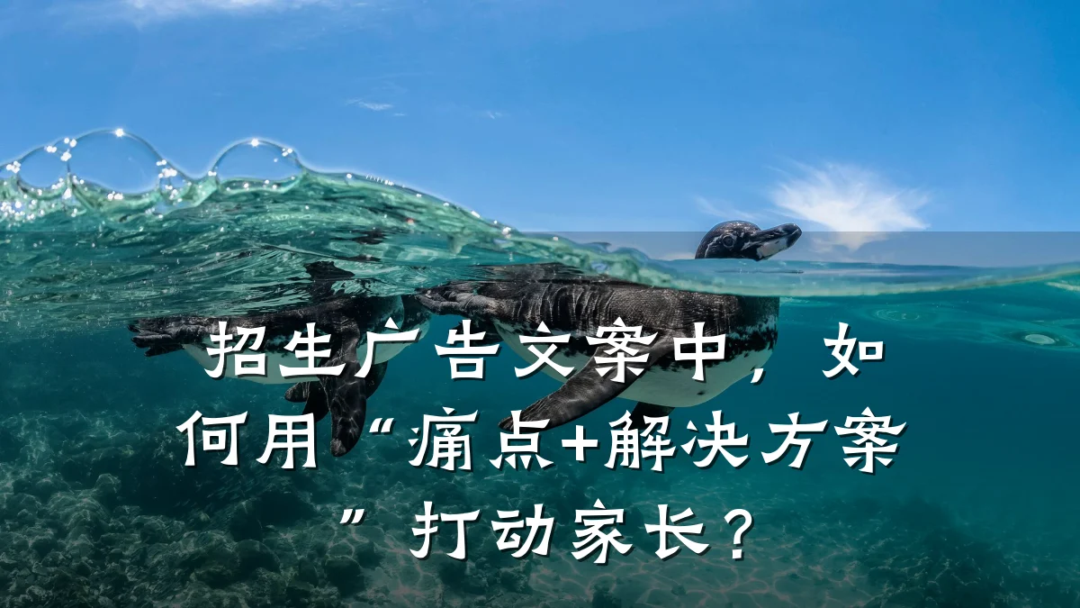 招生广告文案中，如何用“痛点+解决方案”打动家长？