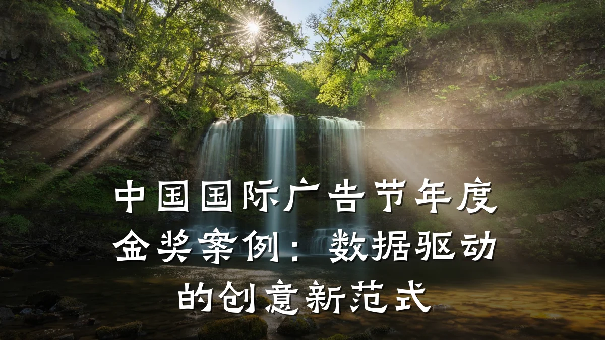 中国国际广告节年度金奖案例：数据驱动的创意新范式