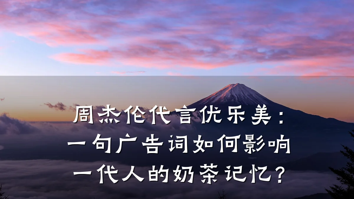 周杰伦代言优乐美：一句广告词如何影响一代人的奶茶记忆？