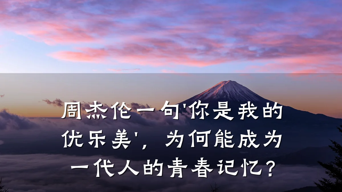 周杰伦一句'你是我的优乐美',为何能成为一代人的青春记忆?
