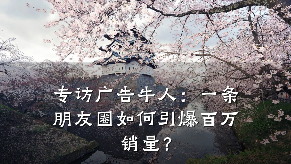 专访广告牛人:一条朋友圈如何引爆百万销量?