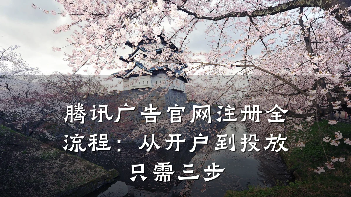 腾讯广告官网注册全流程:从开户到投放只需三步