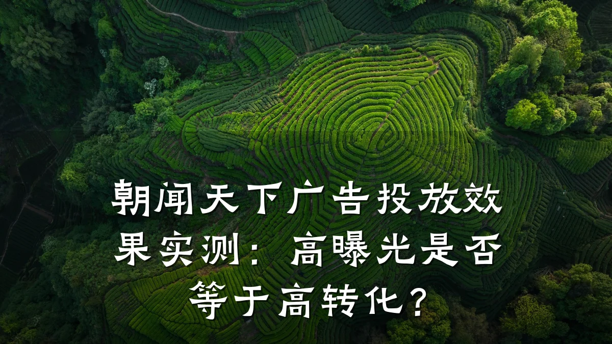 朝闻天下广告投放效果实测:高曝光是否等于高转化?