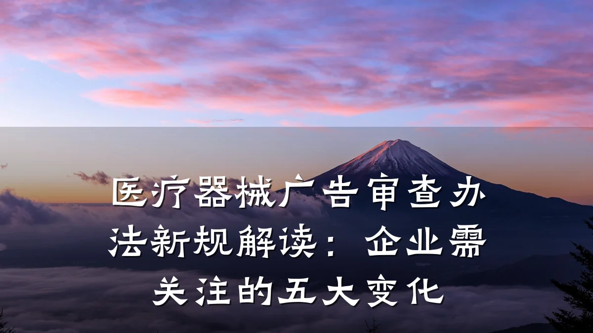 医疗器械广告审查办法新规解读：企业需关注的五大变化