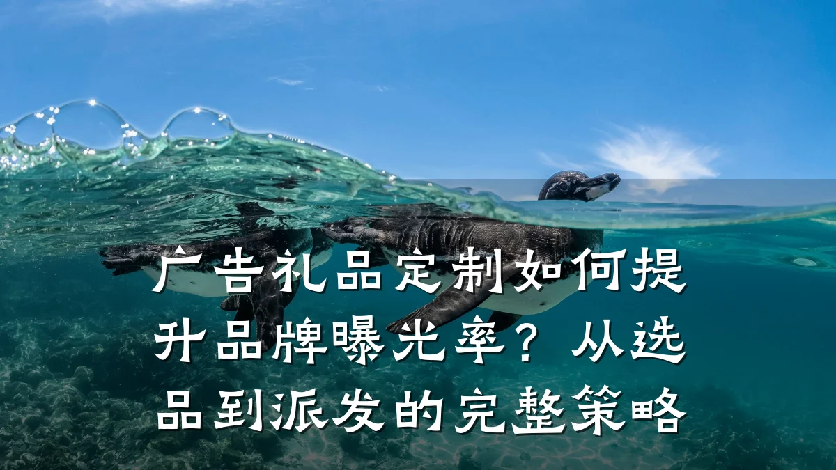 广告礼品定制如何提升品牌曝光率?从选品到派发的完整策略