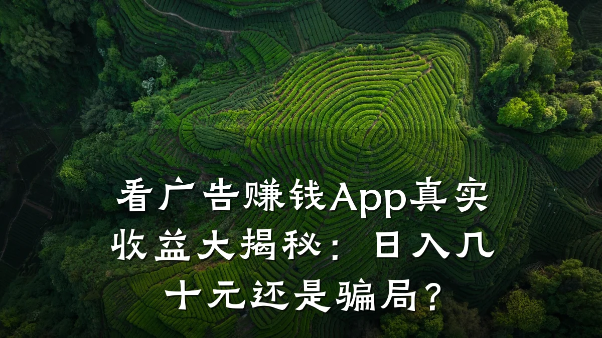 看广告赚钱App真实收益大揭秘:日入几十元还是骗局?