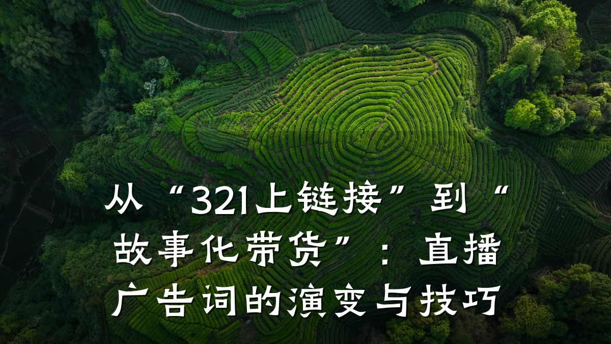 从“321上链接”到“故事化带货”：直播广告词的演变与技巧