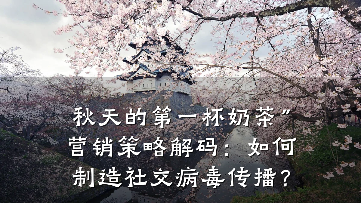 秋天的第一杯奶茶”营销策略解码：如何制造社交病毒传播？
