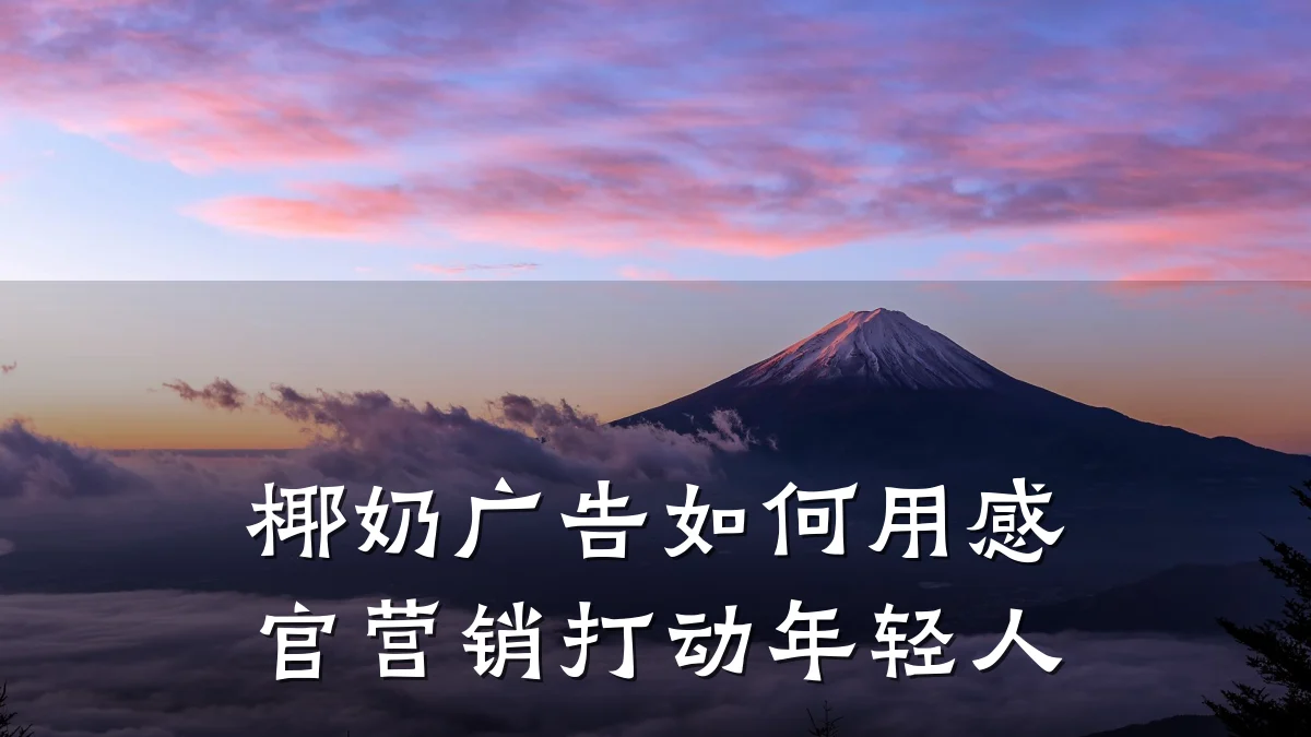 椰奶广告如何用感官营销打动年轻人