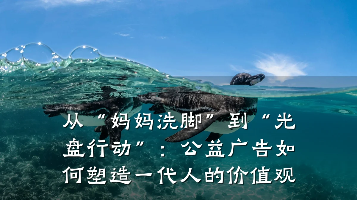 从“妈妈洗脚”到“光盘行动”:公益广告如何塑造一代人的价值观