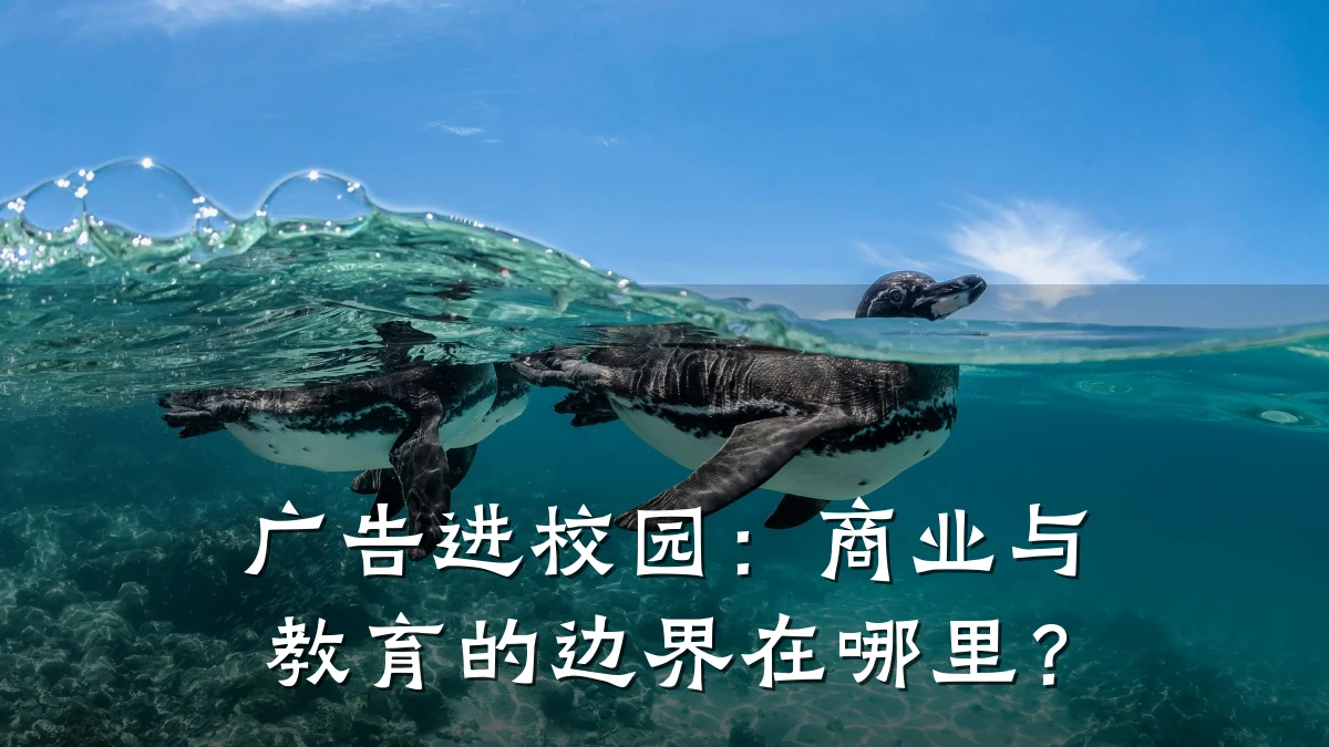 广告进校园:商业与教育的边界在哪里?