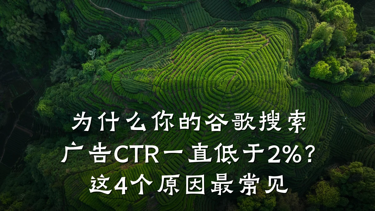 为什么你的谷歌搜索广告CTR一直低于2%？这4个原因最常见