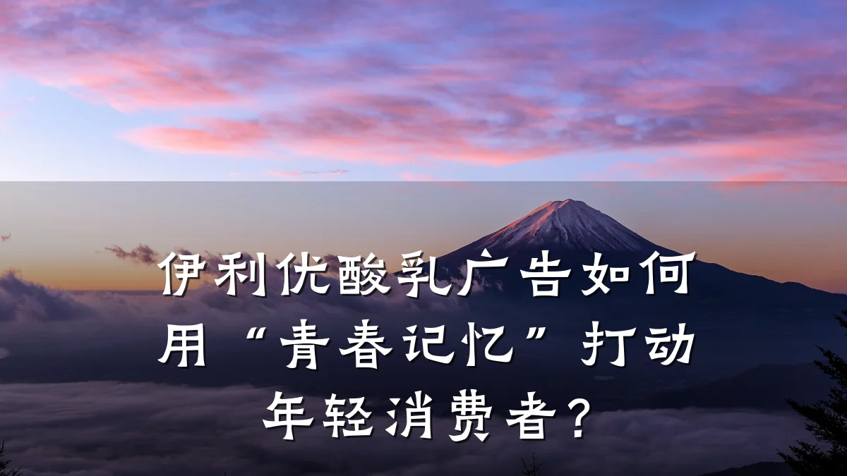 伊利优酸乳广告如何用“青春记忆”打动年轻消费者？
