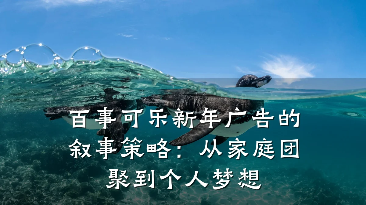百事可乐新年广告的叙事策略：从家庭团聚到个人梦想