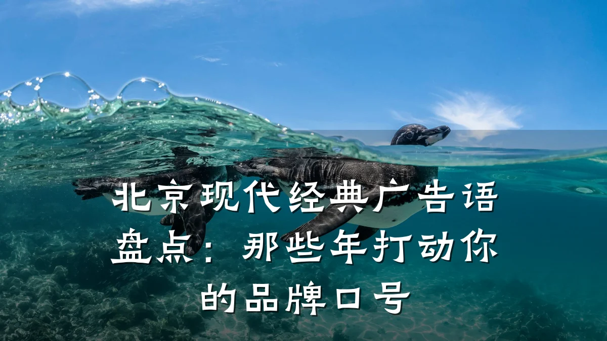北京现代经典广告语盘点：那些年打动你的品牌口号