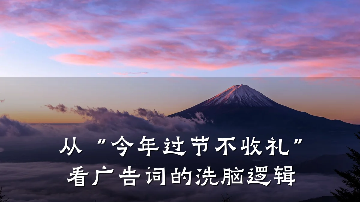 从“今年过节不收礼”看广告词的洗脑逻辑