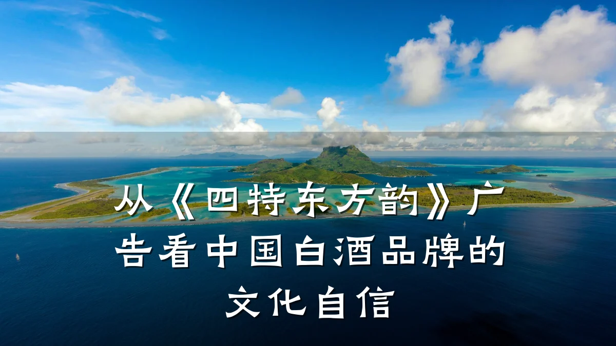 从《四特东方韵》广告看中国白酒品牌的文化自信