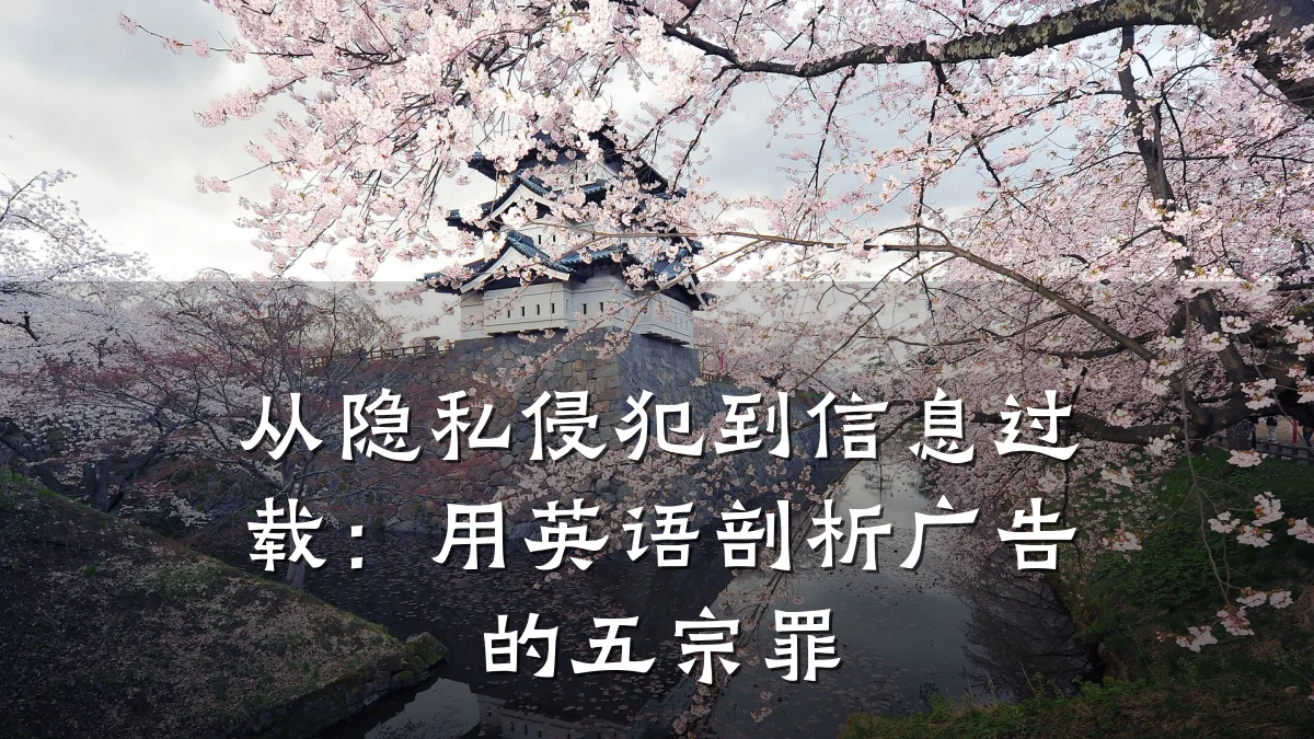 从隐私侵犯到信息过载：用英语剖析广告的五宗罪