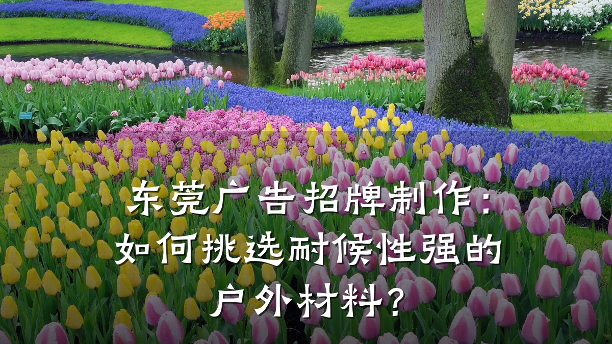 东莞广告招牌制作：如何挑选耐候性强的户外材料？