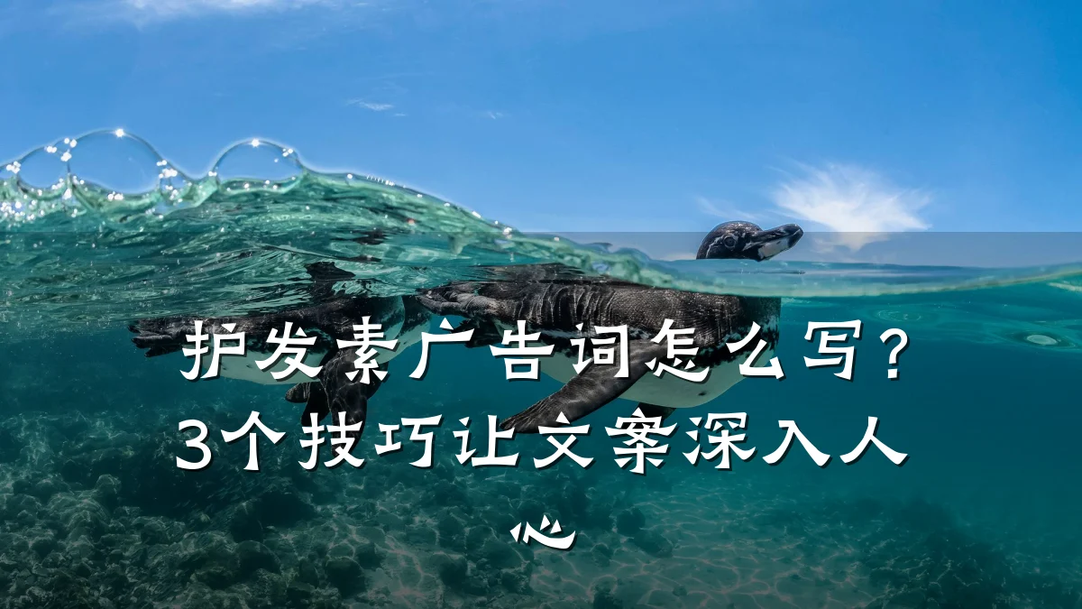 护发素广告词怎么写？3个技巧让文案深入人心