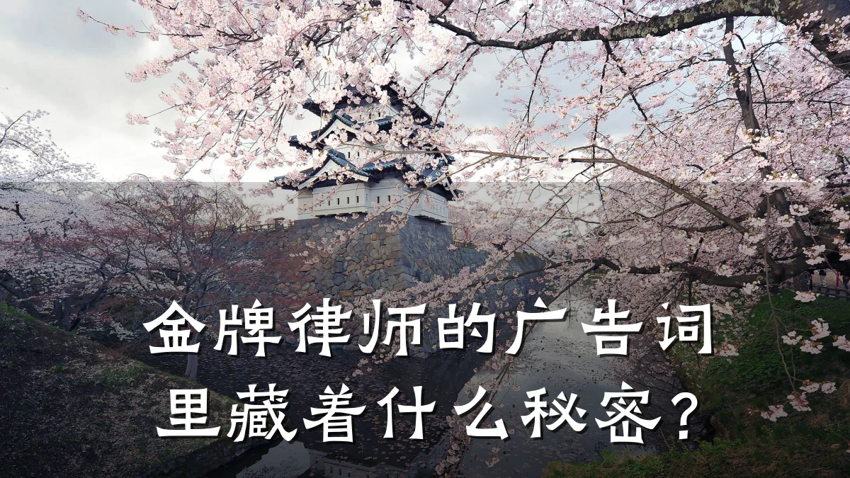 金牌律师的广告词里藏着什么秘密？