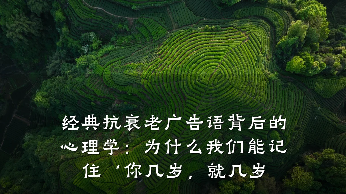 经典抗衰老广告语背后的心理学：为什么我们能记住‘你几岁，就几岁