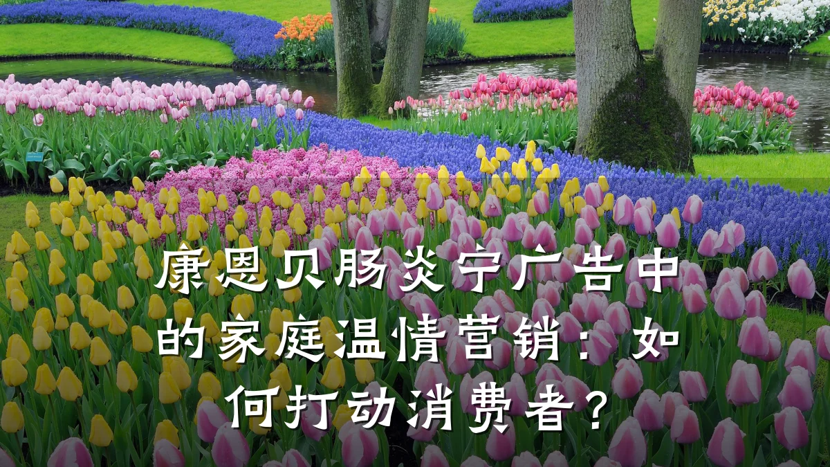 康恩贝肠炎宁广告中的家庭温情营销：如何打动消费者？