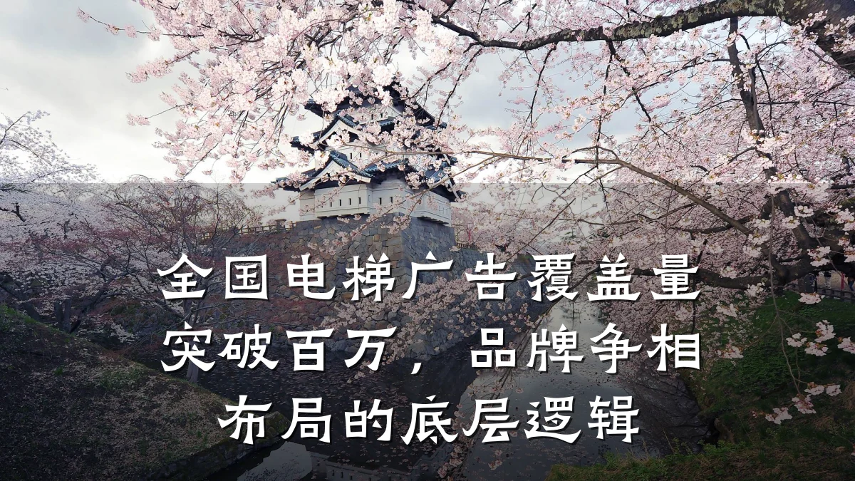 全国电梯广告覆盖量突破百万，品牌争相布局的底层逻辑