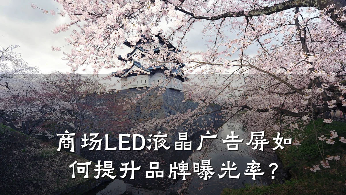 商场LED液晶广告屏如何提升品牌曝光率？