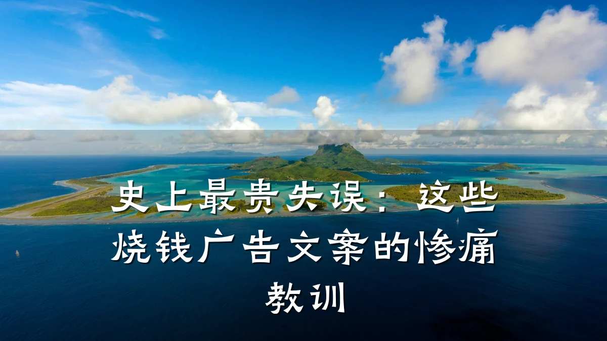 史上最贵失误：这些烧钱广告文案的惨痛教训
