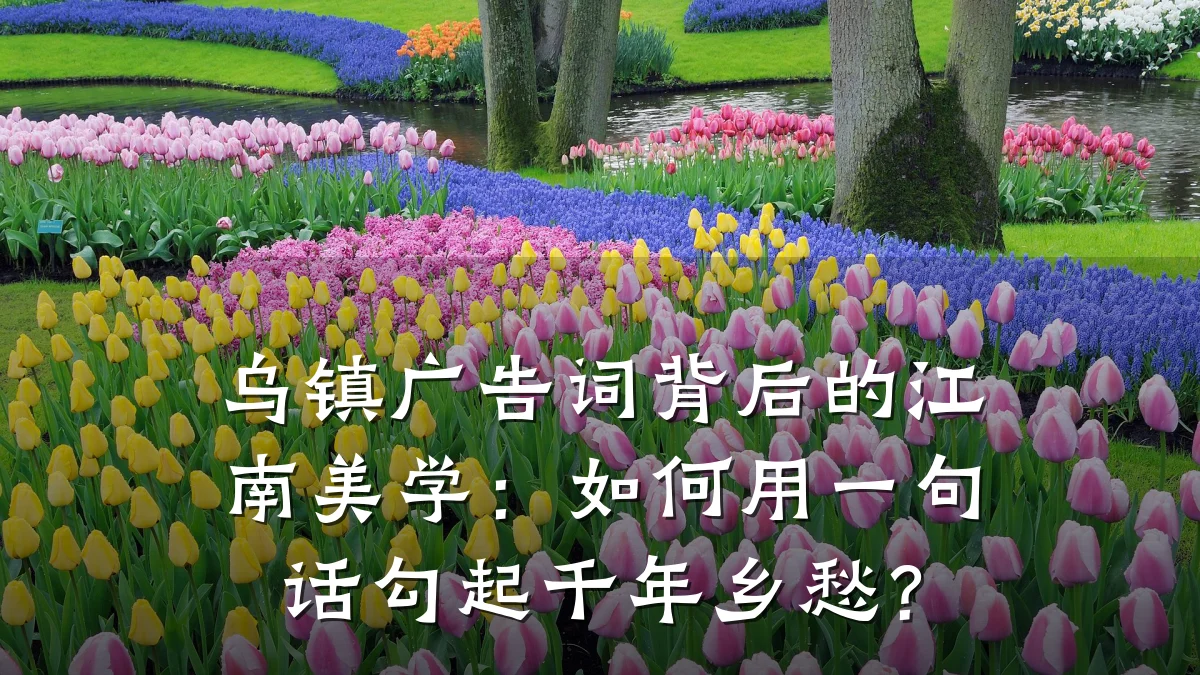 乌镇广告词背后的江南美学：如何用一句话勾起千年乡愁？