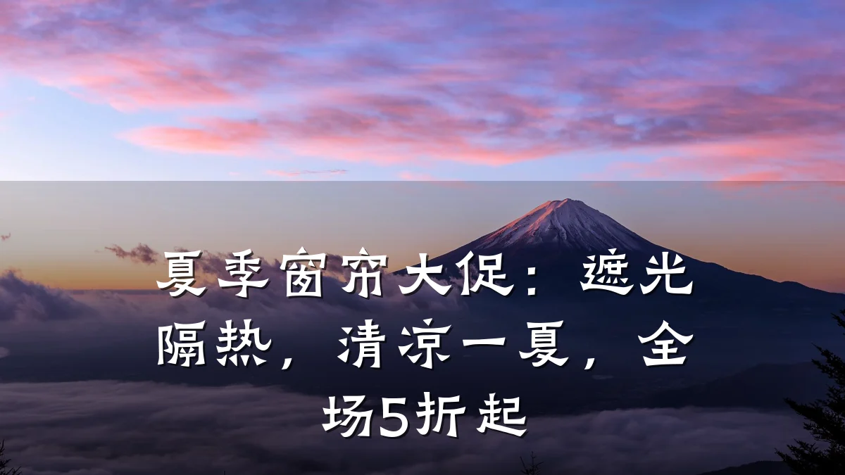夏季窗帘大促：遮光隔热，清凉一夏，全场5折起