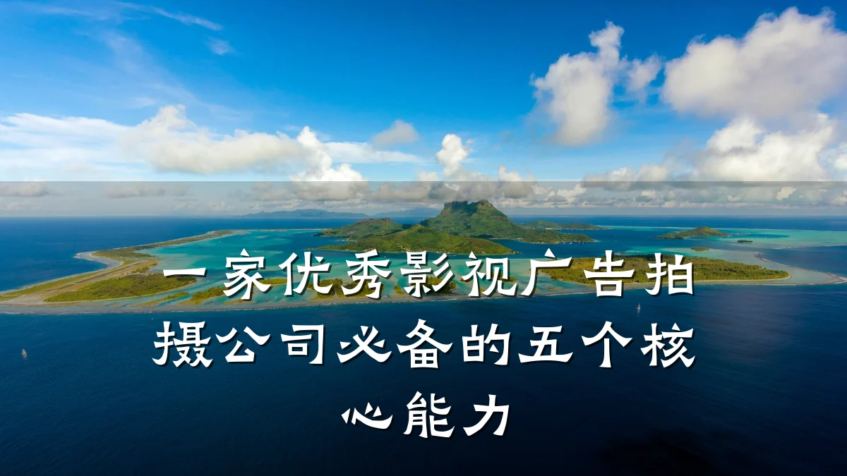 一家优秀影视广告拍摄公司必备的五个核心能力